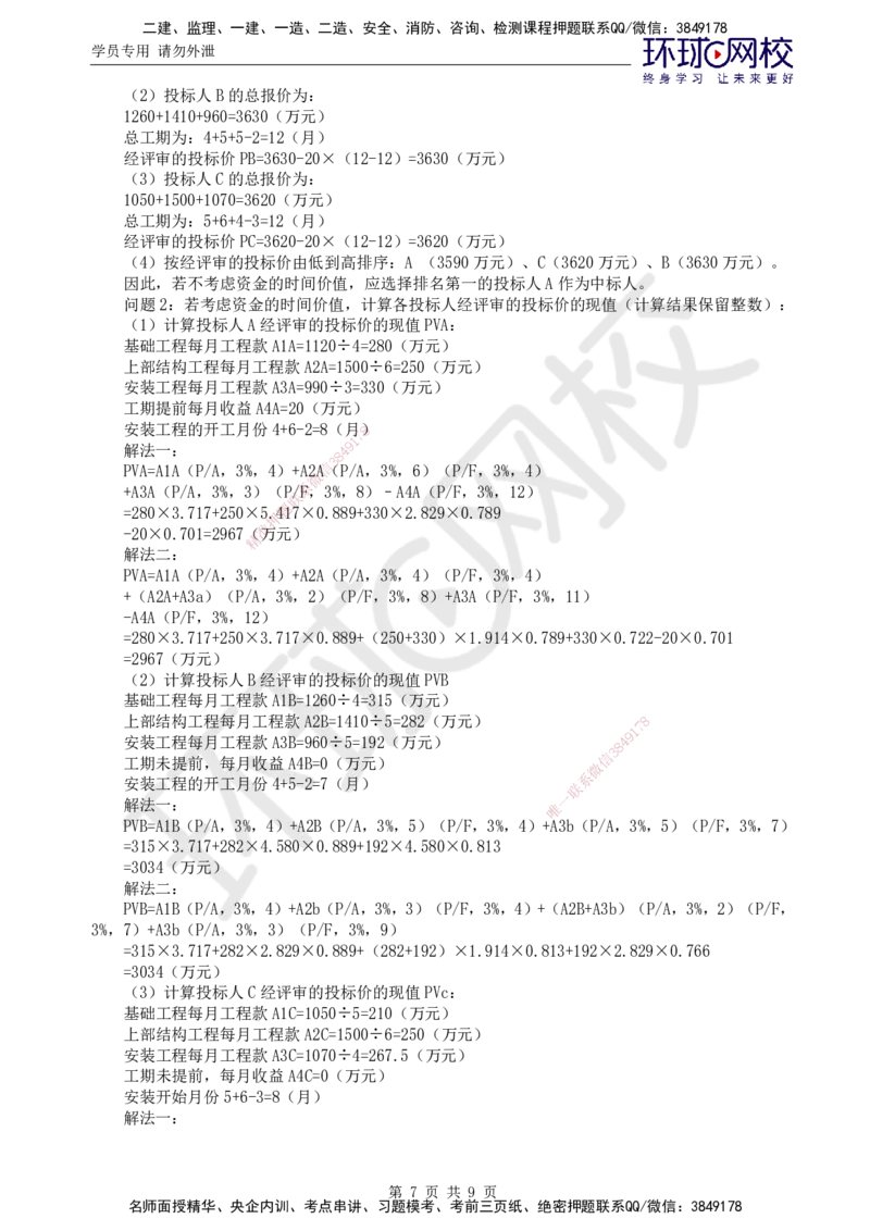 02.万人模考一（一）_监理工程师_2025监理工程师_2025年监理工程师SVIP_2025年监理水利案例SVIP_03-习题精析✿实战特训✿模考通关_万人模考一