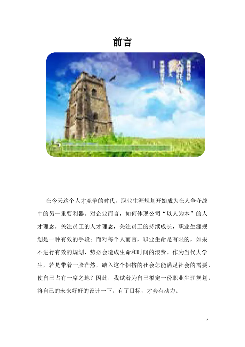 自我职业生涯规划书_E6-职业规划_84统计学专业