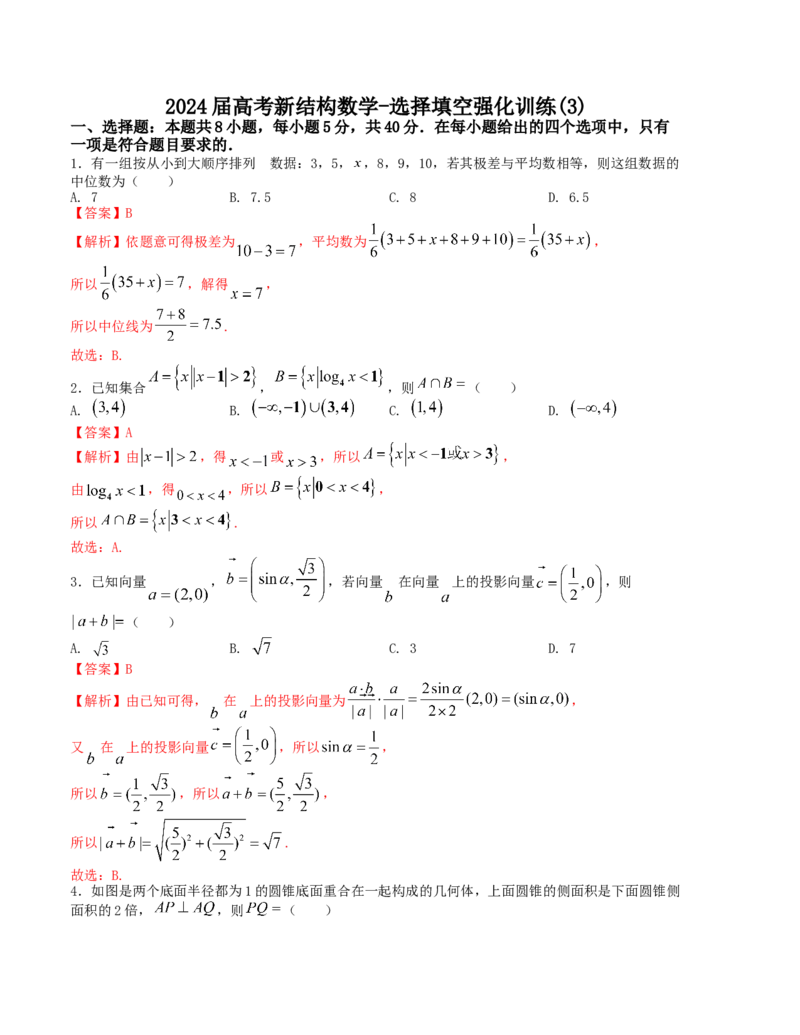 2024届高考新结构数学-选择填空强化训练3（解析版）(1)_2024年4月_01按日期_6号_2024届新结构高考数学合集_新结构数学选择填空专项突破_Word版