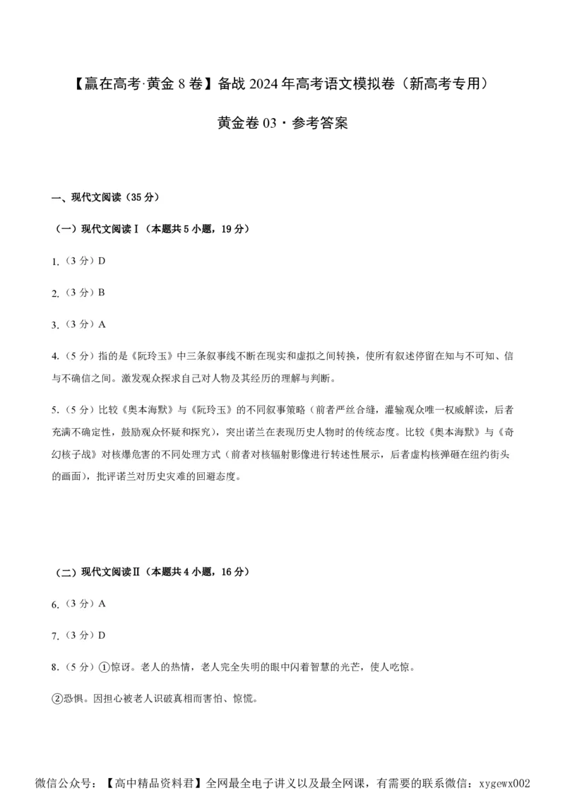 黄金卷03-赢在高考&middot;黄金8卷备战2024年高考语文模拟卷（新高考I卷专用）（参考答案）_2024高考押题卷_92024赢在高考全系列_赢在高考&middot;黄金8卷备战2024年高考语文模拟卷