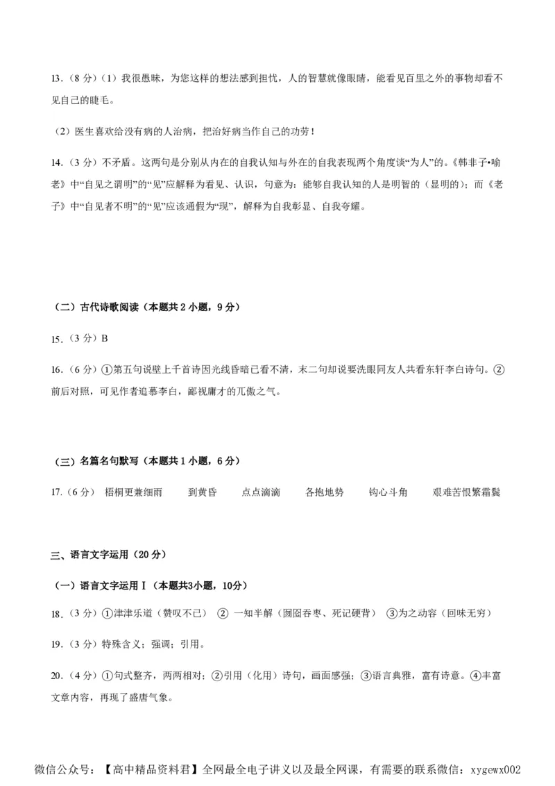 黄金卷03-赢在高考&middot;黄金8卷备战2024年高考语文模拟卷（新高考I卷专用）（参考答案）_2024高考押题卷_92024赢在高考全系列_赢在高考&middot;黄金8卷备战2024年高考语文模拟卷