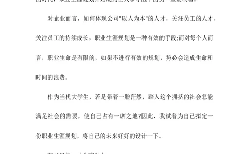职业生涯规划范文_E6-职业规划_08平面设计专业