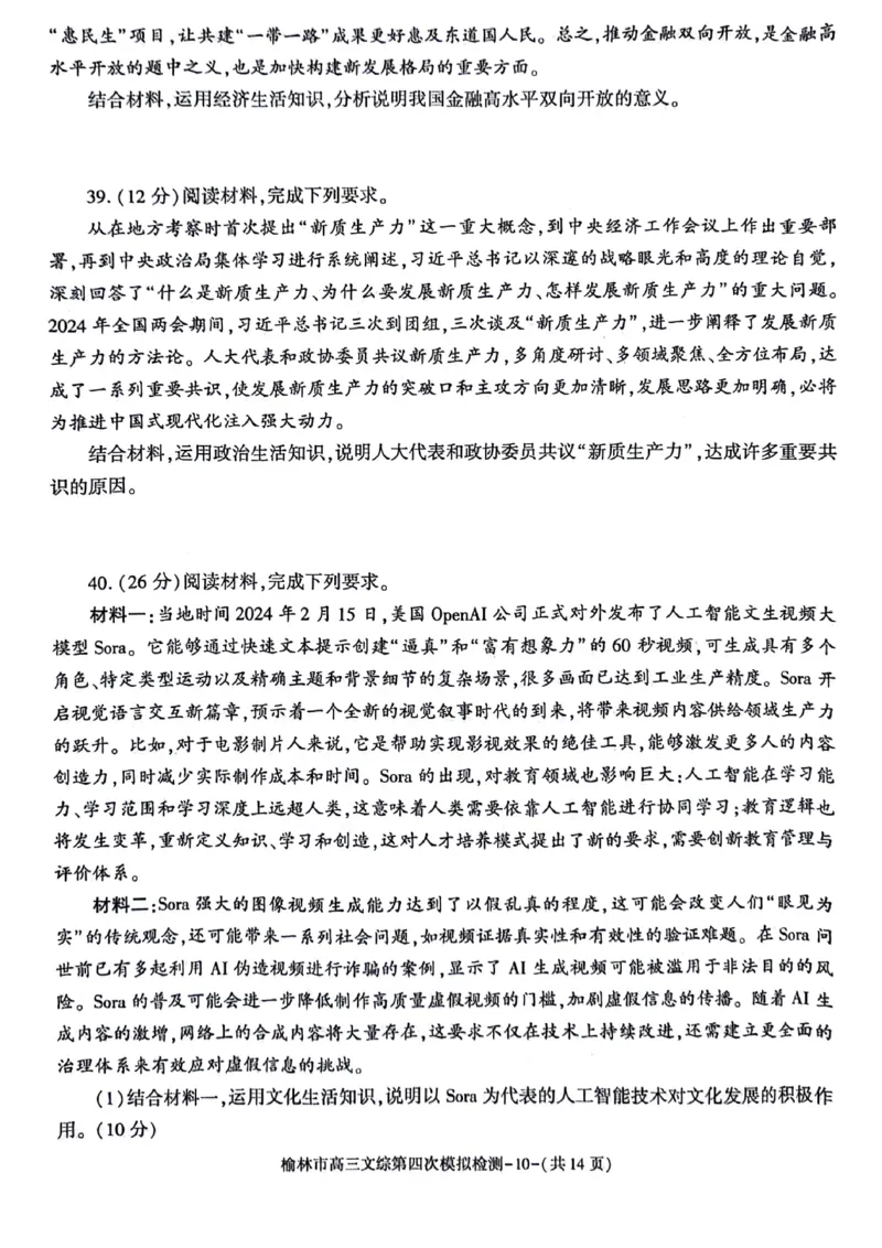 2024届陕西省榆林市高三下学期第四次模拟考试文综试题(1)_2024年5月_025月合集_2024届陕西省榆林市高三下学期第四次模拟考试