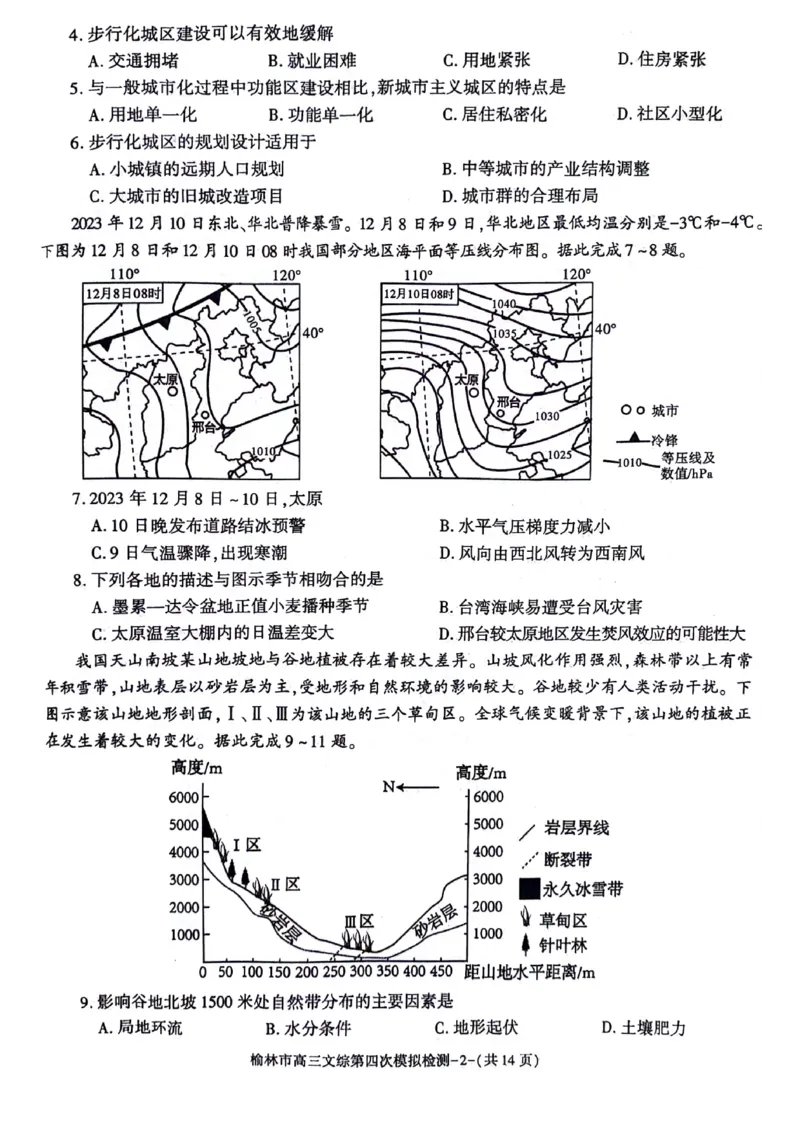 2024届陕西省榆林市高三下学期第四次模拟考试文综试题(1)_2024年5月_025月合集_2024届陕西省榆林市高三下学期第四次模拟考试