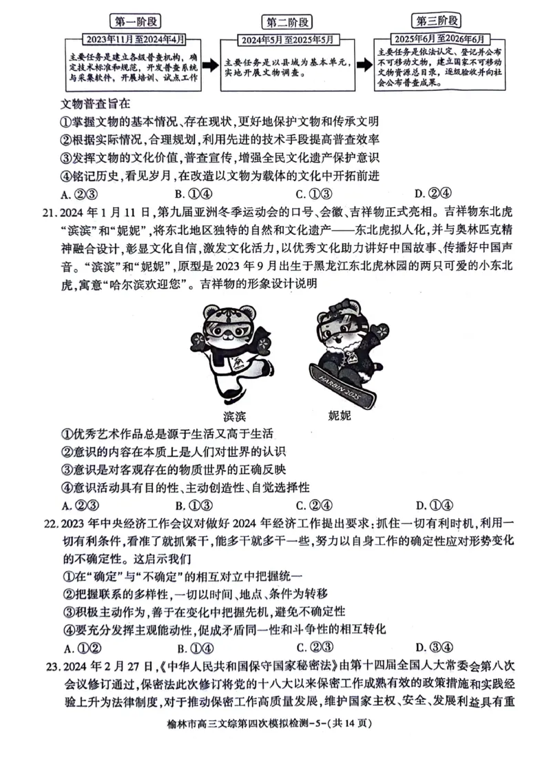 2024届陕西省榆林市高三下学期第四次模拟考试文综试题(1)_2024年5月_025月合集_2024届陕西省榆林市高三下学期第四次模拟考试