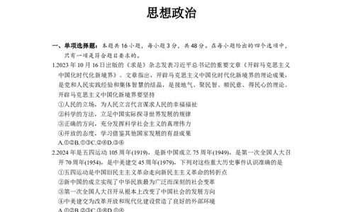 2024届湖南省怀化市高三下学期第二次模拟考试政治试题_2024年4月_01按日期_15号_2024届湖南省怀化市高三下学期第二次模拟考试_2024届湖南省怀化市高三下学期第二次模拟考试政治试题