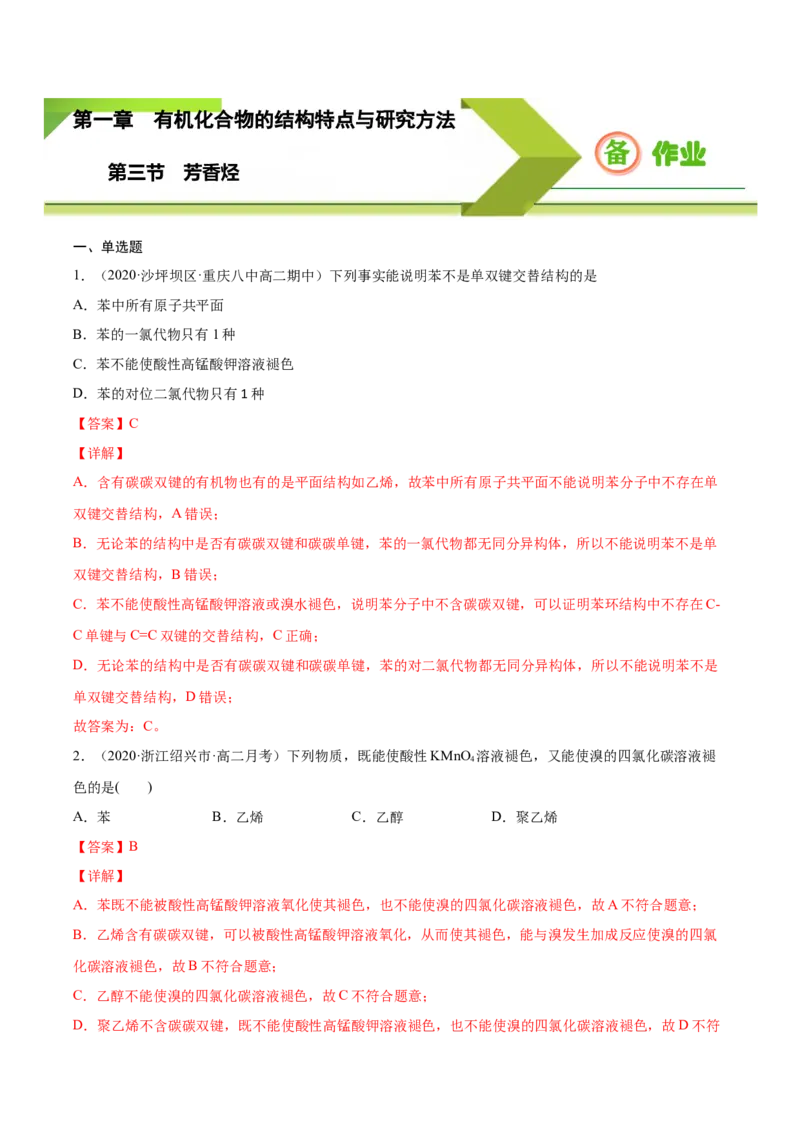 2.3芳香烃高二化学下学期同步备课系列（人教版2019选择性必修3）（解析版）_E015高中全科试卷_化学试题_选修3_5.新版人教版高中化学试卷选择性必修3_2.同步练习_2.同步练习（第二套）