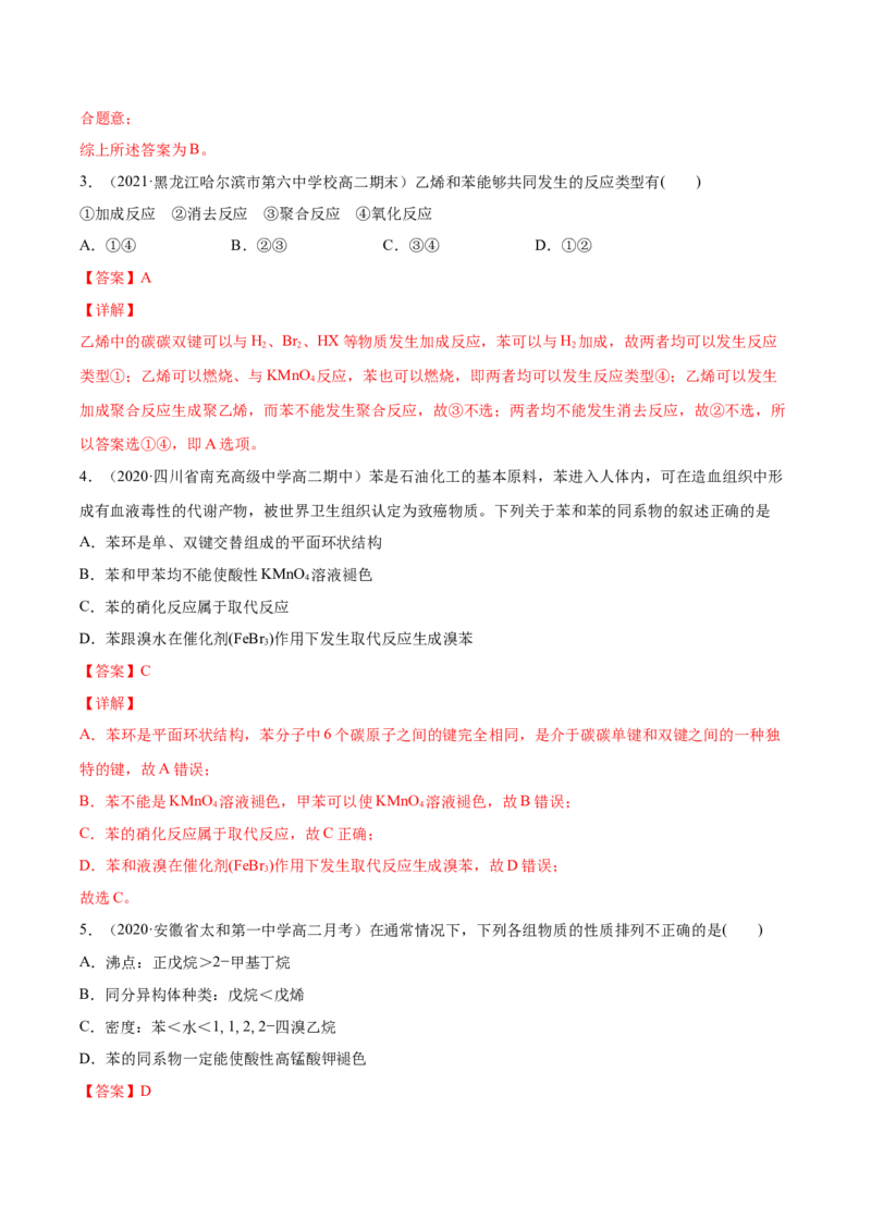 2.3芳香烃高二化学下学期同步备课系列（人教版2019选择性必修3）（解析版）_E015高中全科试卷_化学试题_选修3_5.新版人教版高中化学试卷选择性必修3_2.同步练习_2.同步练习（第二套）
