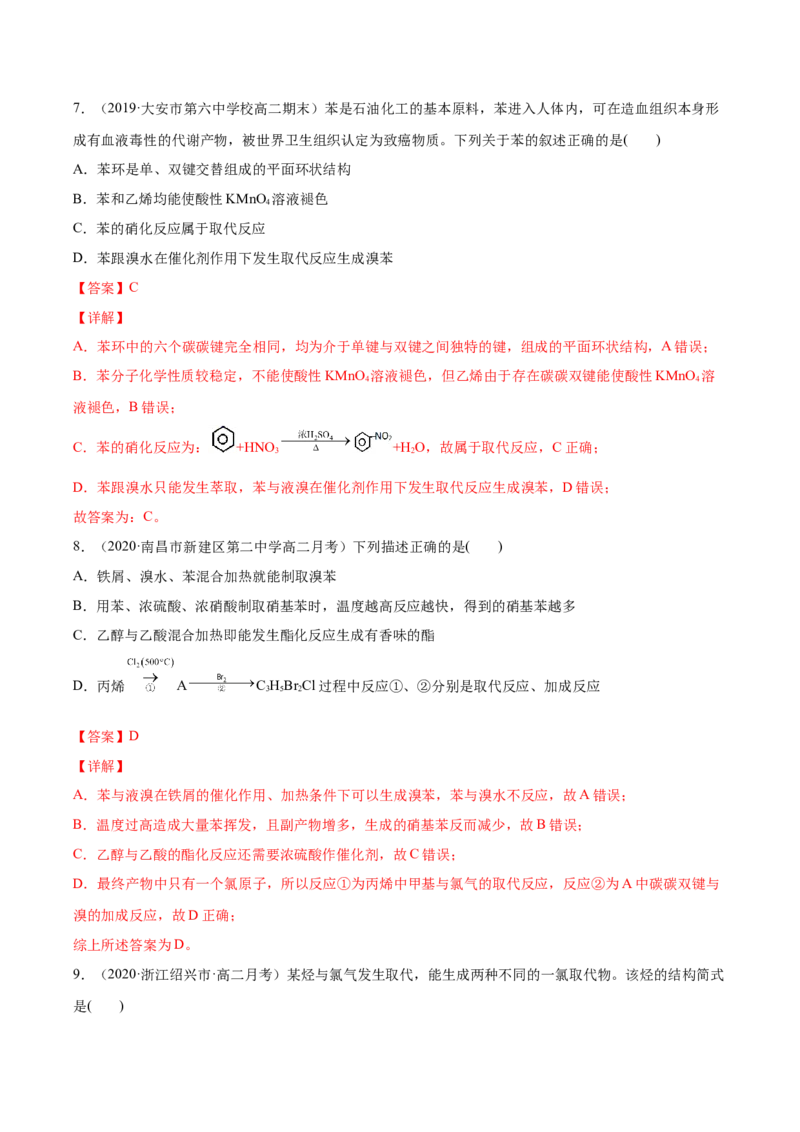 2.3芳香烃高二化学下学期同步备课系列（人教版2019选择性必修3）（解析版）_E015高中全科试卷_化学试题_选修3_5.新版人教版高中化学试卷选择性必修3_2.同步练习_2.同步练习（第二套）