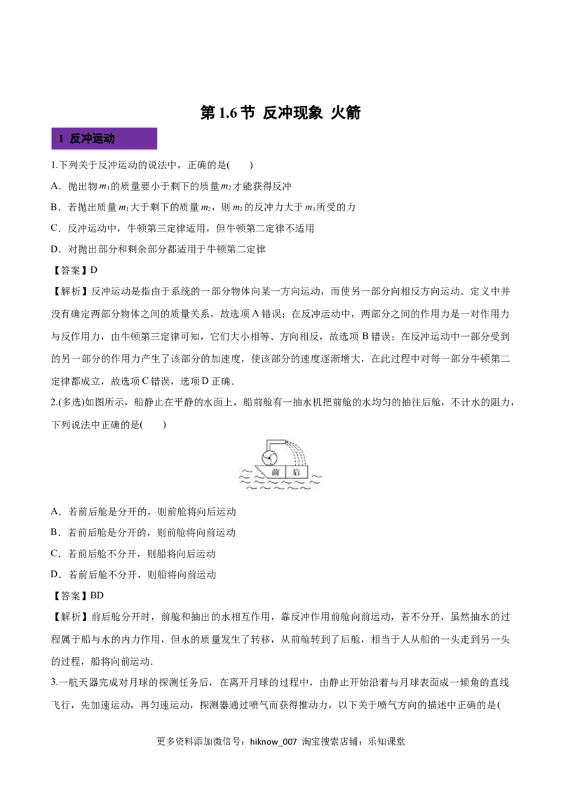 1.6反冲现象火箭-2022-2023学年高二物理课后练（人教版2019选择性必修第一册）（解析版）_E015高中全科试卷_物理试题_选修1_2.同步练习_同步练习2023
