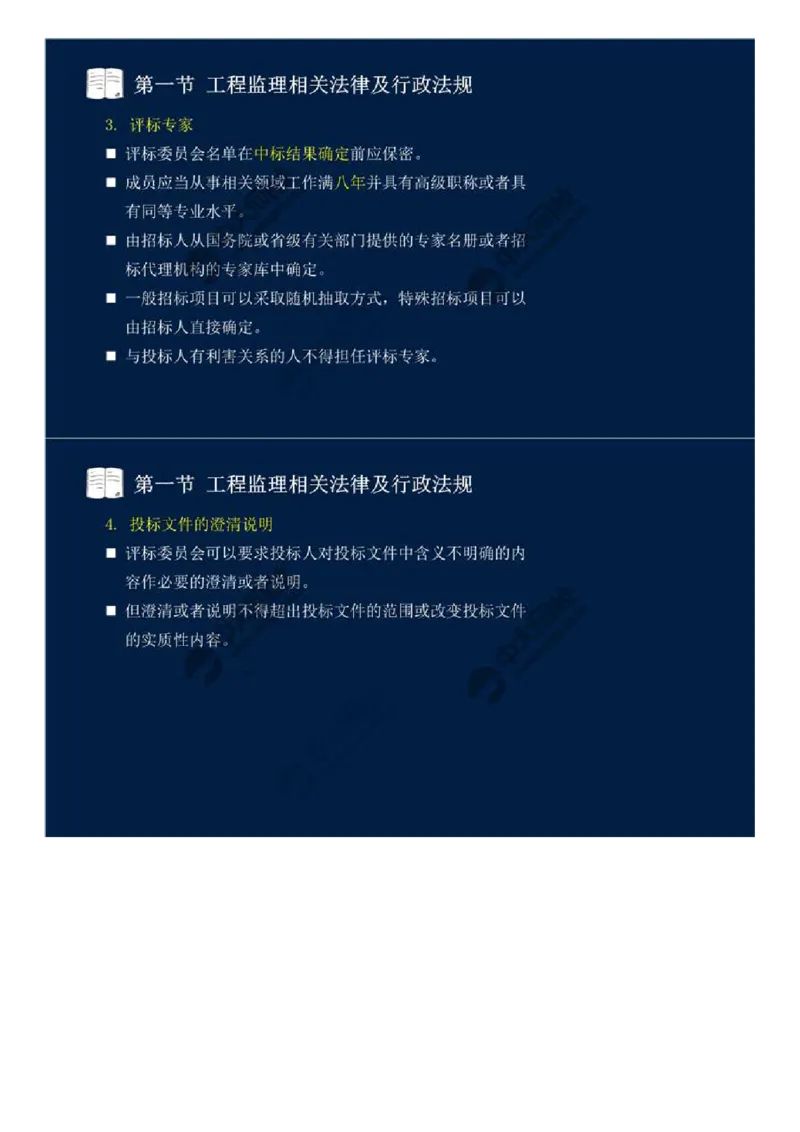 10.第三章-第一节-工程监理相关法律及行政法规（三）.mp4_监理工程师_2025监理工程师_2025年监理工程师SVIP_2025年监理概论法规SVIP_02-基础精讲✿高端面授✿深度强化_讲义