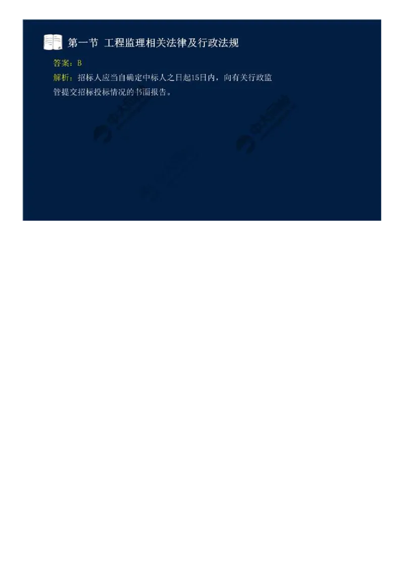 10.第三章-第一节-工程监理相关法律及行政法规（三）.mp4_监理工程师_2025监理工程师_2025年监理工程师SVIP_2025年监理概论法规SVIP_02-基础精讲✿高端面授✿深度强化_讲义