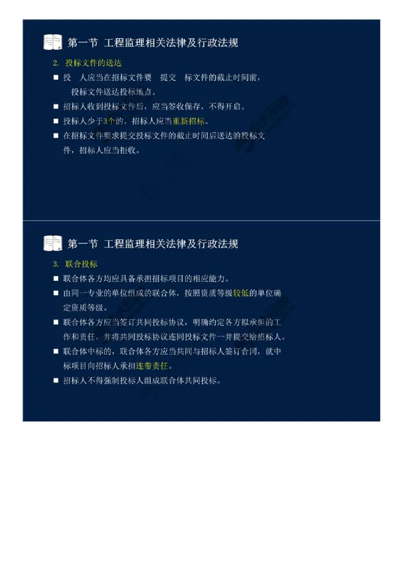 10.第三章-第一节-工程监理相关法律及行政法规（三）.mp4_监理工程师_2025监理工程师_2025年监理工程师SVIP_2025年监理概论法规SVIP_02-基础精讲✿高端面授✿深度强化_讲义