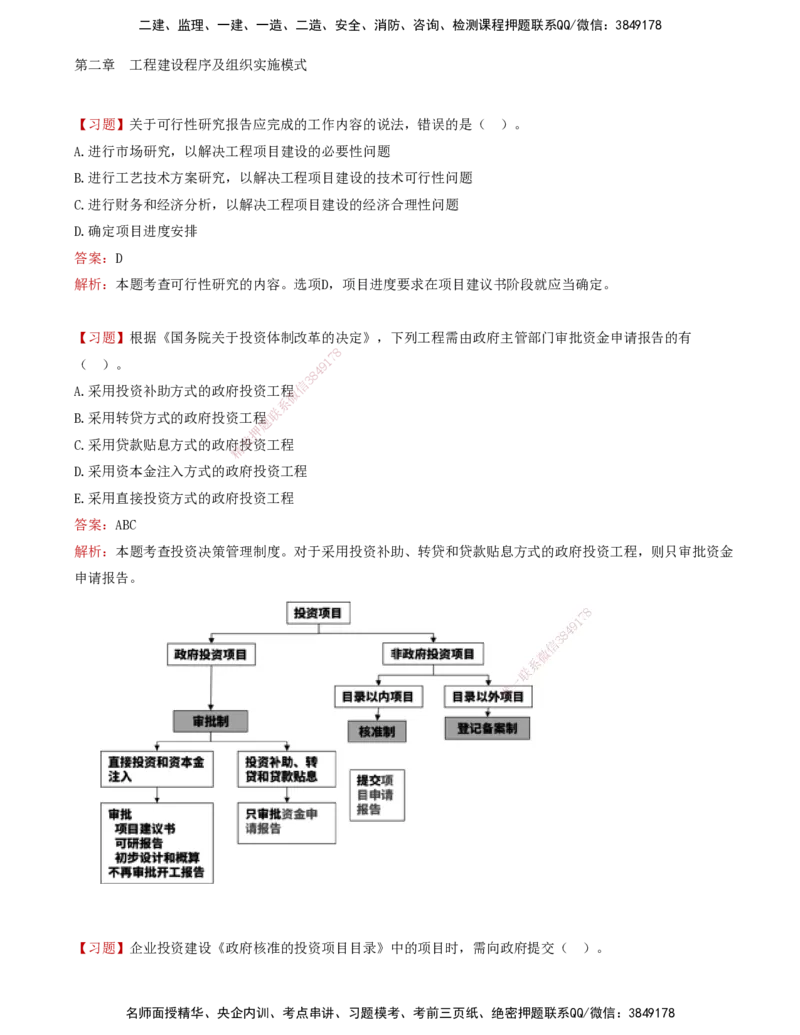 02-第二章-工程建设程序及组织实施模式_监理工程师_2025监理工程师_2025年监理工程师SVIP_2025年监理概论法规SVIP_03-习题精析✿实战特训✿模考通关_讲义