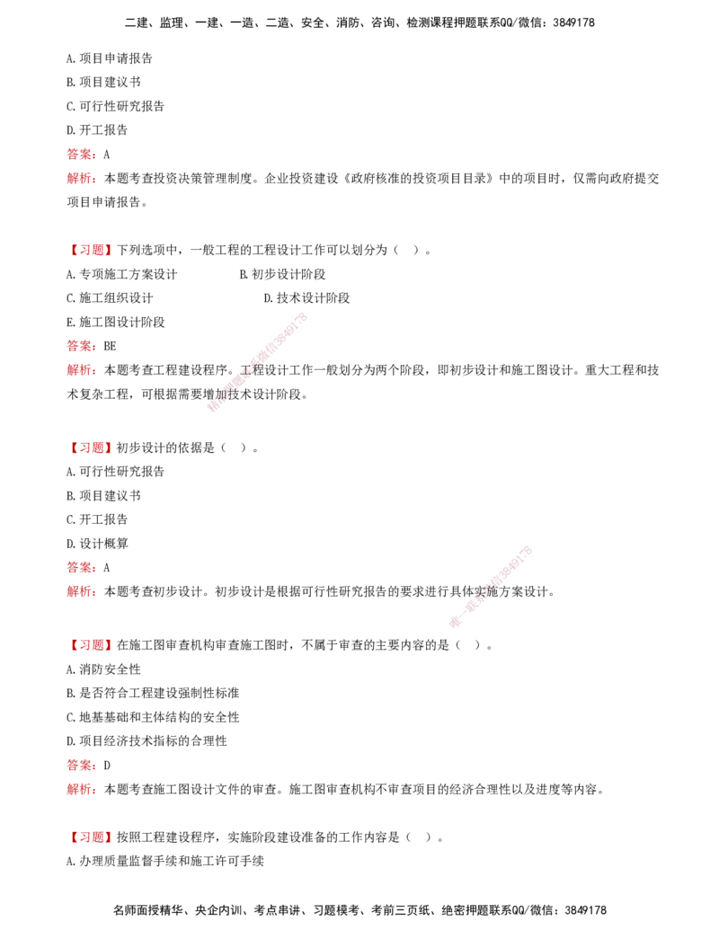02-第二章-工程建设程序及组织实施模式_监理工程师_2025监理工程师_2025年监理工程师SVIP_2025年监理概论法规SVIP_03-习题精析✿实战特训✿模考通关_讲义
