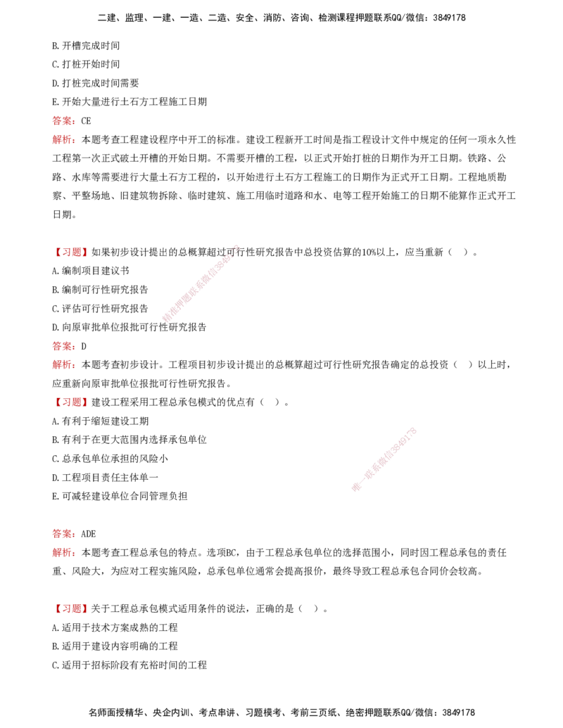 02-第二章-工程建设程序及组织实施模式_监理工程师_2025监理工程师_2025年监理工程师SVIP_2025年监理概论法规SVIP_03-习题精析✿实战特训✿模考通关_讲义