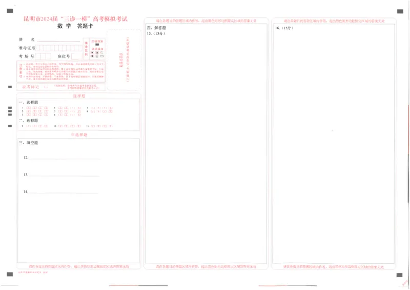 2024高三昆明市三统数学答题卡_2024年5月_01按日期_10号_2024届云南省昆明市&ldquo;三诊一模&rdquo;高三三模_2024届云南省昆明市高三三模数学