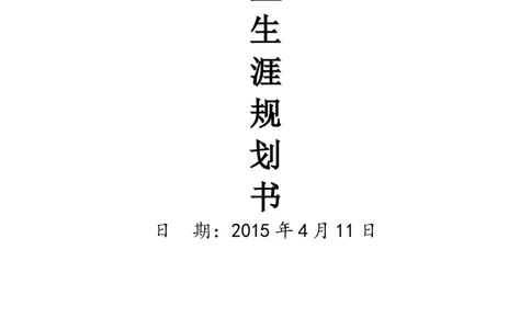 职业规划范本(52)_E6-职业规划_01精选word模板（推荐使用，修改后可用）