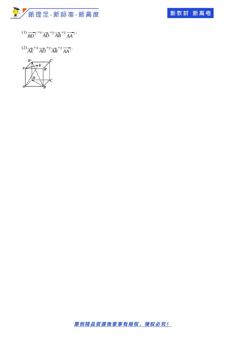 1.2空间向量基本定理-基础练（原卷版）_E015高中全科试卷_数学试题_选修1_02.同步练习_1.同步练习_新教材精创1.2空间向量基本定理（基础练）-人教A版高中数学选择性必修第一册