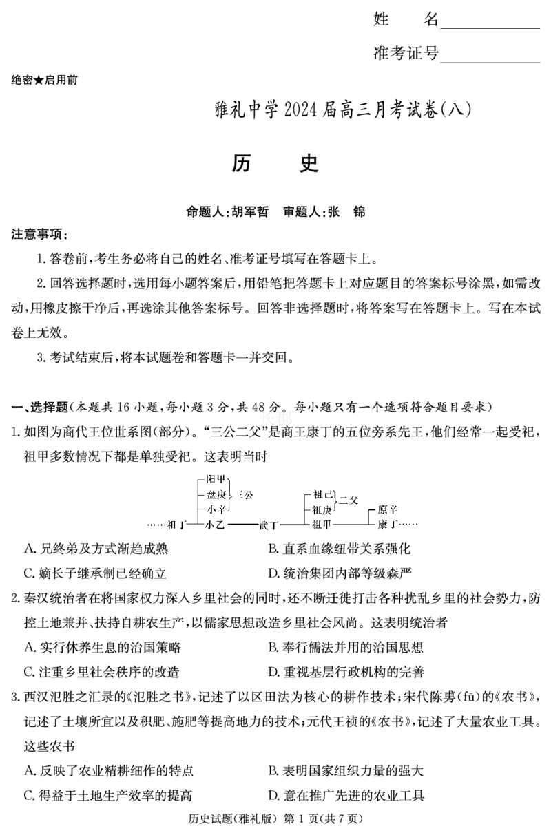 2024届湖南省长沙市雅礼中学高三下学期月考（八）历史试卷_2024年4月_01按日期_24号_2024届湖南长沙雅礼中学高三下学期月考（八）