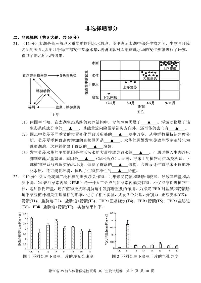浙江省A9协作体2025届2024年8月高三年级八月暑期返校联考生物试卷_8月_240823浙江省A9协作体2025届2024年8月高三年级八月暑期返校联考