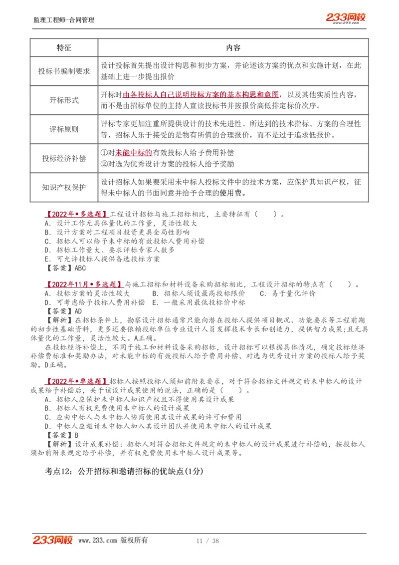 1-6_监理工程师_2025监理工程师_2025年监理工程师SVIP_2025年监理合同管理SVIP_04-冲刺串讲✿考点强化✿小灶集训_06-合同《高频考点班》唐忍233推荐