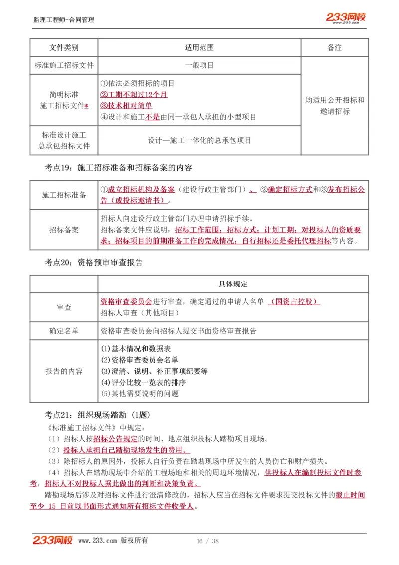 1-6_监理工程师_2025监理工程师_2025年监理工程师SVIP_2025年监理合同管理SVIP_04-冲刺串讲✿考点强化✿小灶集训_06-合同《高频考点班》唐忍233推荐