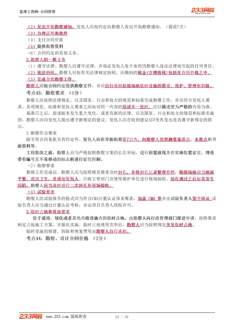 1-6_监理工程师_2025监理工程师_2025年监理工程师SVIP_2025年监理合同管理SVIP_04-冲刺串讲✿考点强化✿小灶集训_06-合同《高频考点班》唐忍233推荐
