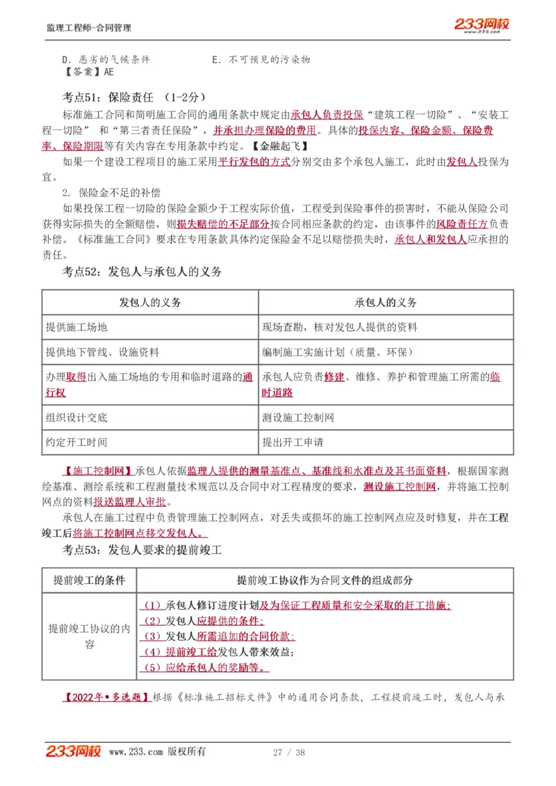 1-6_监理工程师_2025监理工程师_2025年监理工程师SVIP_2025年监理合同管理SVIP_04-冲刺串讲✿考点强化✿小灶集训_06-合同《高频考点班》唐忍233推荐