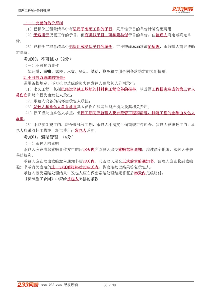 1-6_监理工程师_2025监理工程师_2025年监理工程师SVIP_2025年监理合同管理SVIP_04-冲刺串讲✿考点强化✿小灶集训_06-合同《高频考点班》唐忍233推荐