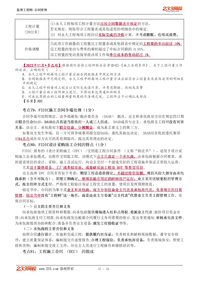 1-6_监理工程师_2025监理工程师_2025年监理工程师SVIP_2025年监理合同管理SVIP_04-冲刺串讲✿考点强化✿小灶集训_06-合同《高频考点班》唐忍233推荐