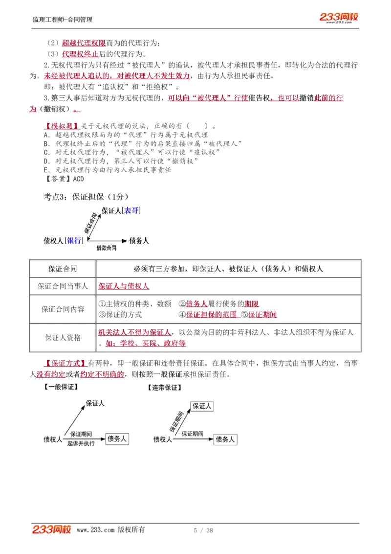 1-6_监理工程师_2025监理工程师_2025年监理工程师SVIP_2025年监理合同管理SVIP_04-冲刺串讲✿考点强化✿小灶集训_06-合同《高频考点班》唐忍233推荐