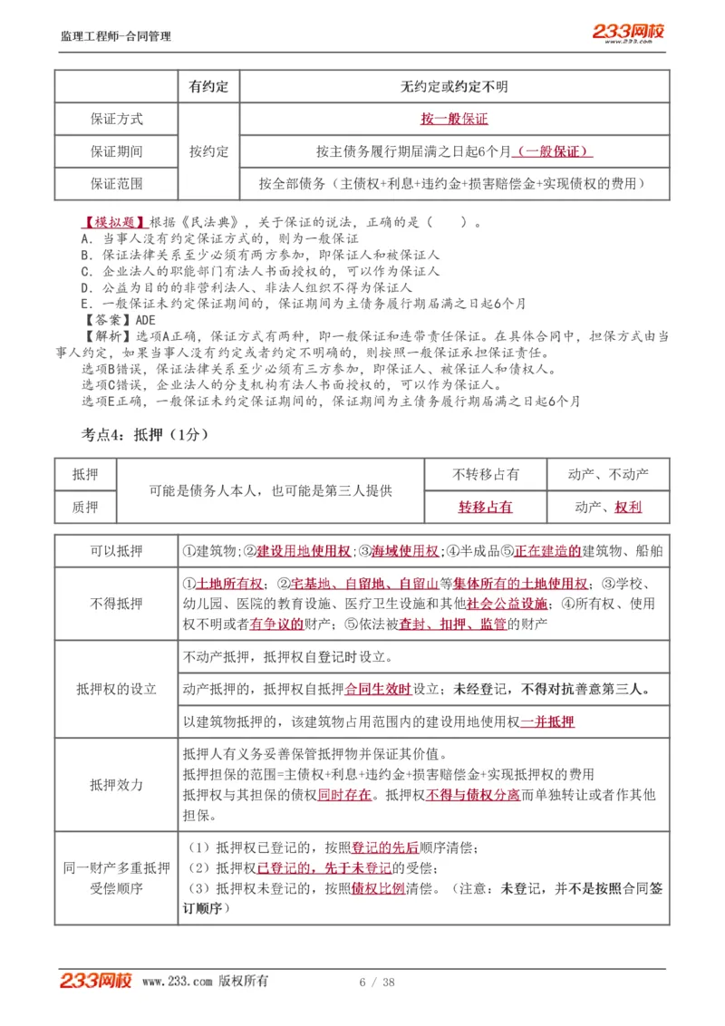 1-6_监理工程师_2025监理工程师_2025年监理工程师SVIP_2025年监理合同管理SVIP_04-冲刺串讲✿考点强化✿小灶集训_06-合同《高频考点班》唐忍233推荐