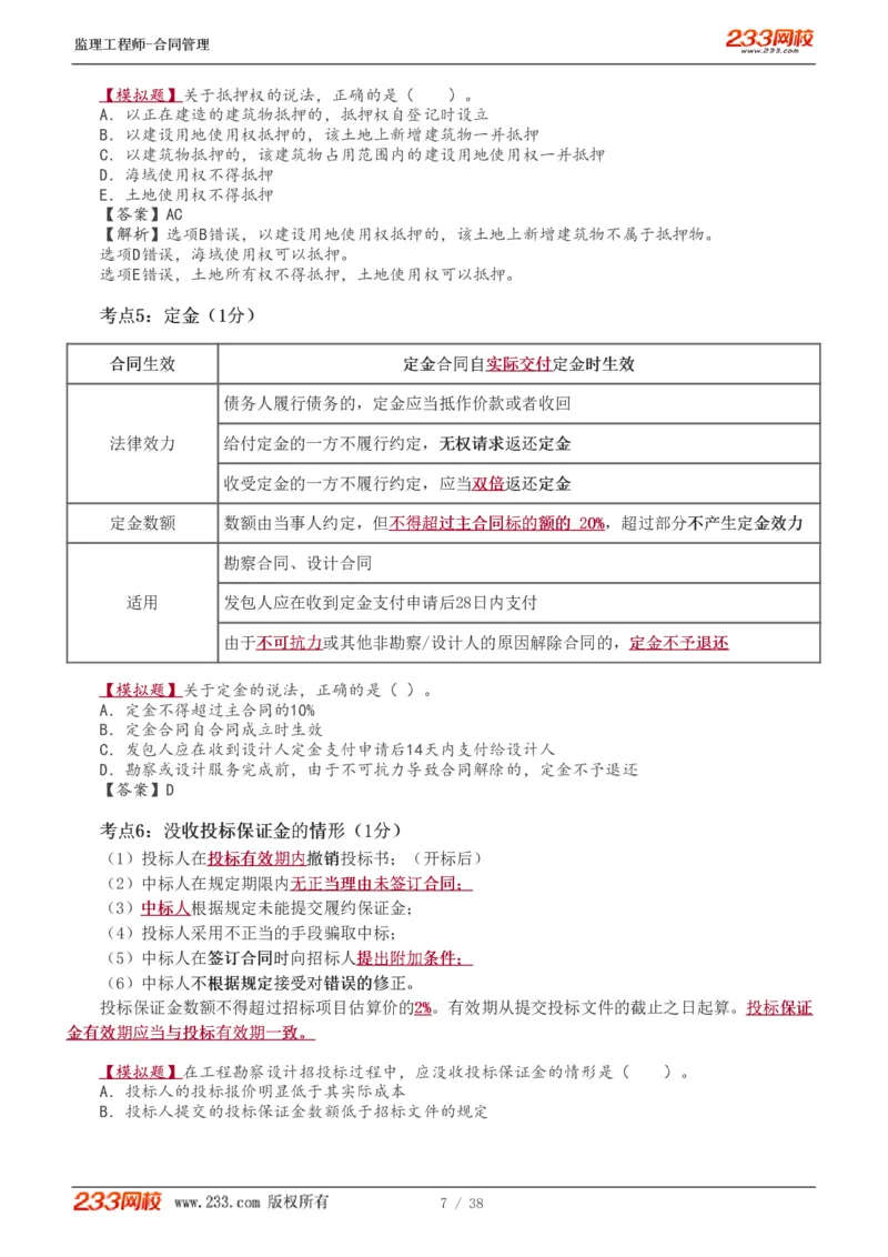 1-6_监理工程师_2025监理工程师_2025年监理工程师SVIP_2025年监理合同管理SVIP_04-冲刺串讲✿考点强化✿小灶集训_06-合同《高频考点班》唐忍233推荐