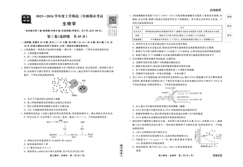 23-24生物上学期高三期末新教材版正文_2024年2月_01每日更新_05号_2024届衡中同卷高三上学期期末考试（新高考新教材版）_2024届衡中同卷高三上学期期末考试（新高考新教材版）生物