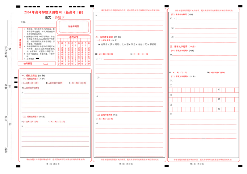 语文（新高考I卷02）（答题卡）_2024高考押题卷_62024学科网全系列_24学科网高考押题预测卷_2024年高考语文押题预测卷_语文（新高考I卷02）-2024年高考押题预测卷