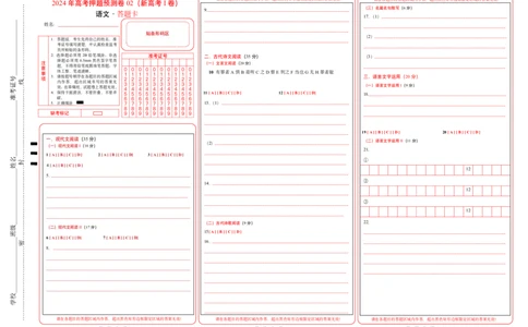 语文（新高考I卷02）（答题卡）_2024高考押题卷_62024学科网全系列_24学科网高考押题预测卷_2024年高考语文押题预测卷_语文（新高考I卷02）-2024年高考押题预测卷