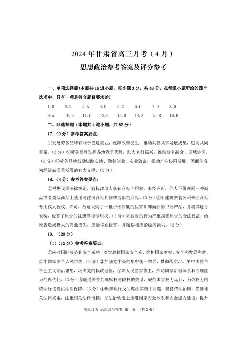 24二诊政治答案_2024年4月_01按日期_21号_2024届甘肃省高三下学期4月月考试卷（二模）_2024届甘肃省高三下学期4月月考试卷（二模）政治