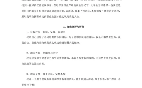 机械制造与自动化专业大学生职业生涯规划书2_E6-职业规划_17机械与自动化专业