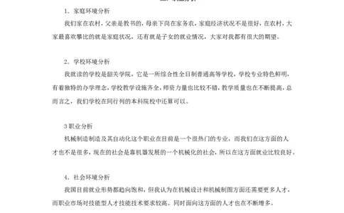 机械制造与自动化专业大学生职业生涯规划书2_E6-职业规划_17机械与自动化专业