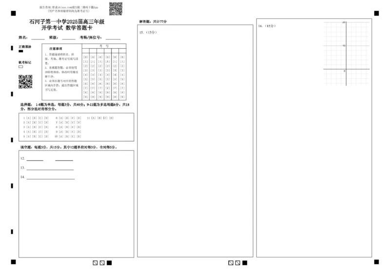 数学石河子第一中学2025届高三年级开学考试数学答题卡_8月_240821新疆石河子第一中学2024-2025学年高三上学期开学考试_新疆石河子第一中学2024-2025学年高三上学期开学考试数学试题