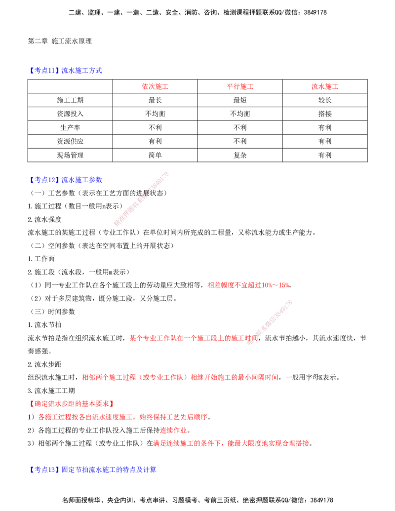 02.02-第二章-施工流水原理_监理工程师_2025监理工程师_2025年监理工程师SVIP_2025年监理土建控制SVIP_04-冲刺串讲✿考点强化✿小灶集训_06-控制《冲刺串讲班》贾若冰XSW_进度