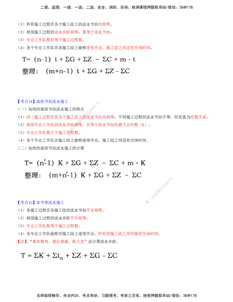02.02-第二章-施工流水原理_监理工程师_2025监理工程师_2025年监理工程师SVIP_2025年监理土建控制SVIP_04-冲刺串讲✿考点强化✿小灶集训_06-控制《冲刺串讲班》贾若冰XSW_进度