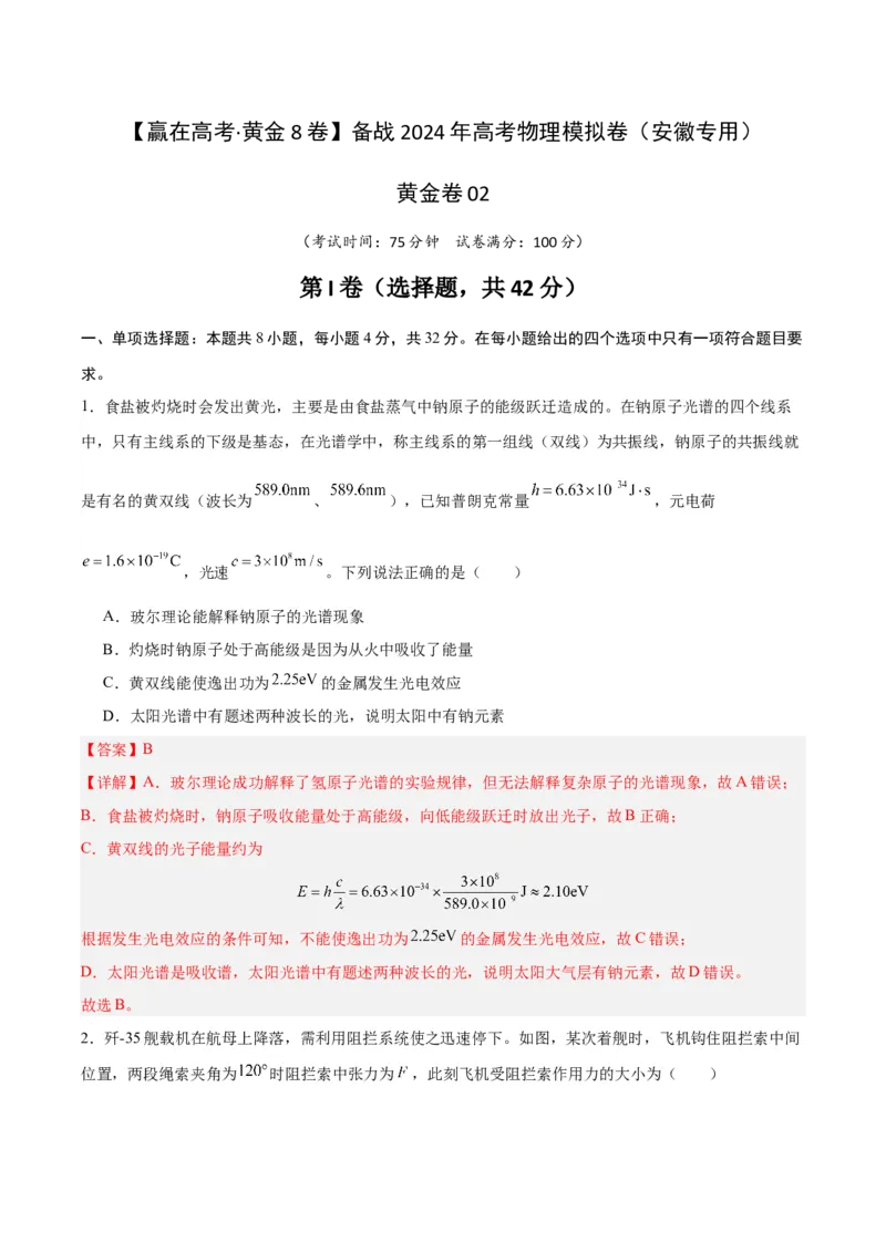 黄金卷02（解析版）-赢在高考&middot;黄金8卷备战2024年高考物理模拟卷（安徽专用）_2024高考押题卷_92024赢在高考全系列_（通用版）2024《赢在高考&middot;黄金预测卷》（九科全）各八套