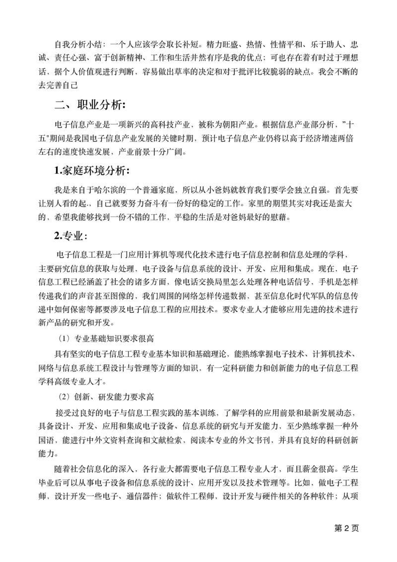 本科电子信息专业职业规划_E6-职业规划_59电子信息、应电专业