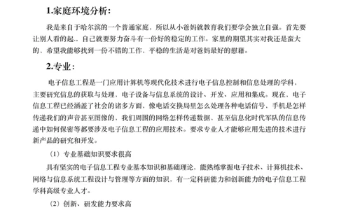 本科电子信息专业职业规划_E6-职业规划_59电子信息、应电专业