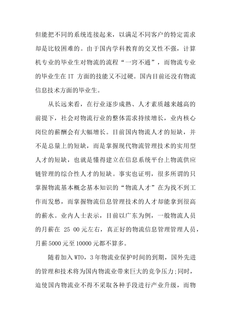 物流管理专业职业生涯的规划书_E6-职业规划_53物流专业