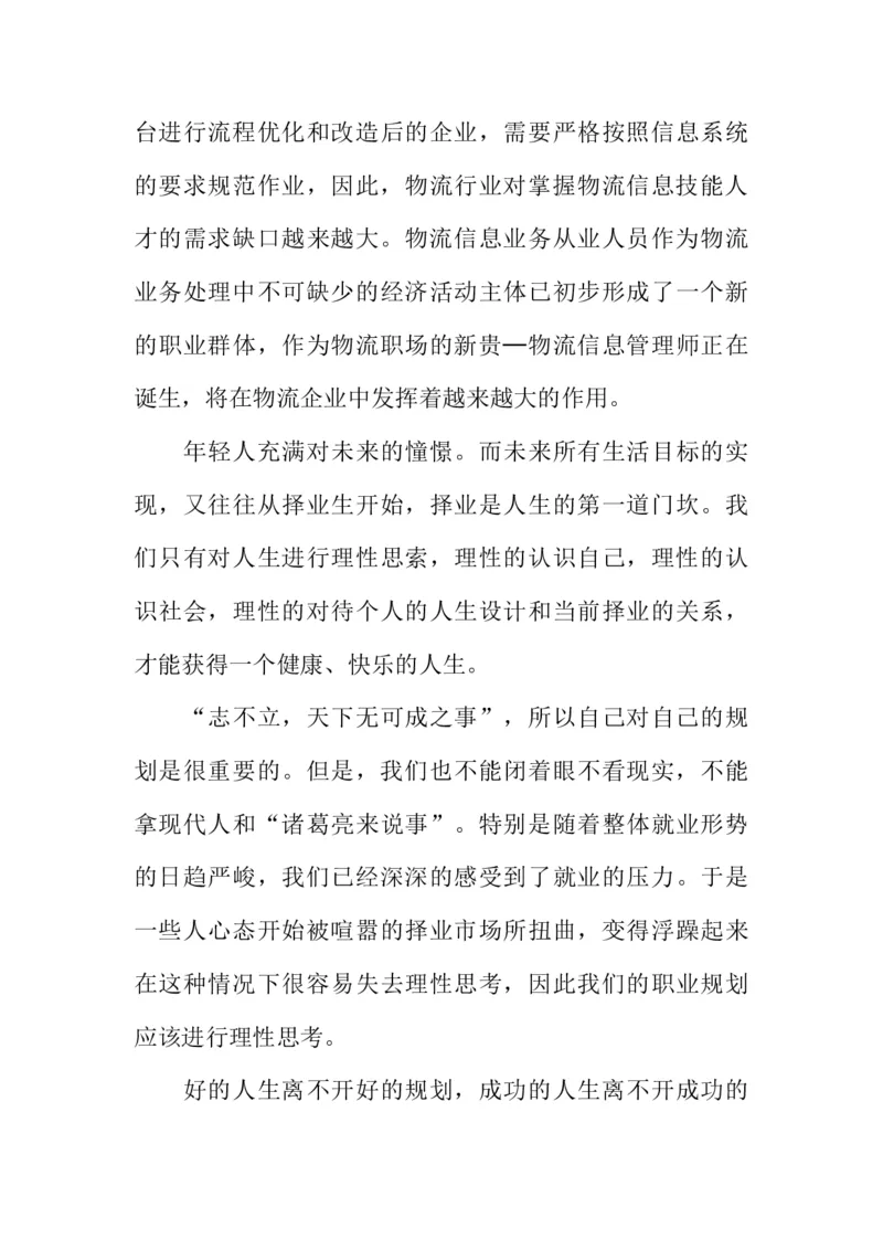 物流管理专业职业生涯的规划书_E6-职业规划_53物流专业