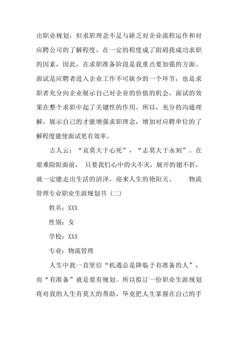 物流管理专业职业生涯的规划书_E6-职业规划_53物流专业