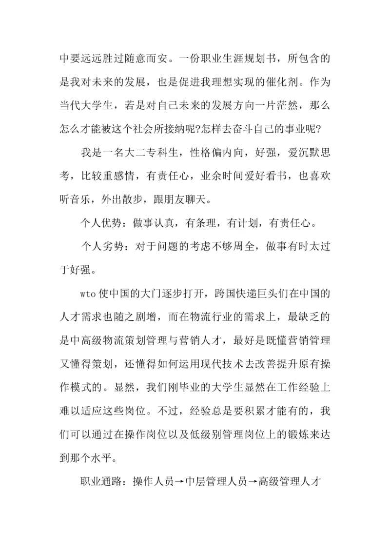 物流管理专业职业生涯的规划书_E6-职业规划_53物流专业